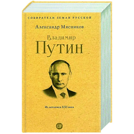 книга Владимир Путин. Из летописи XXI века с доставкой по Франции Публицистика, книга Владимир Путин. Из летописи XXI века
