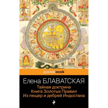 Эзотерические учения, книга Тайная доктрина. Книга Золотых Правил. Из пещер и дебрей Индостана