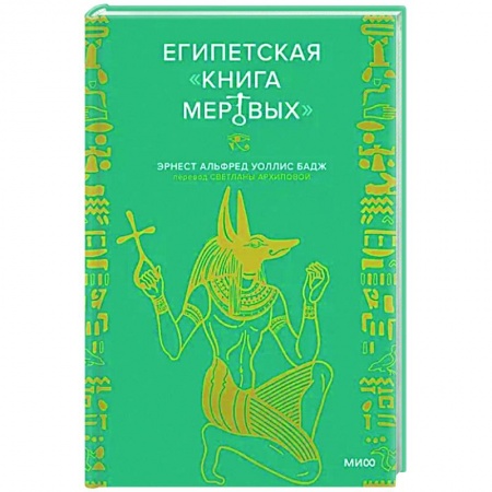 Классика, современная литература, книга Египетская «Книга мертвых»
