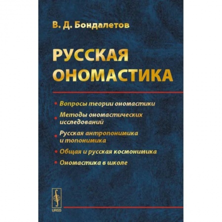 Общественные и гуманитарные науки, книга Русская ономастика