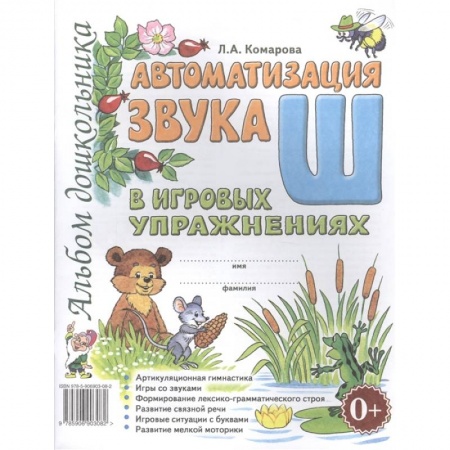 Дошкольникам, книга Автоматизация звука 'Ш'