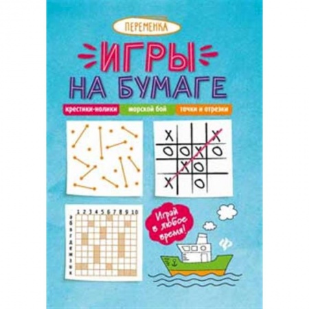 Досуг, творчество и кулинария, книга Игры на бумаге. Крестики-нолики,морской бой,точки         .