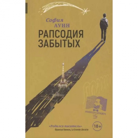 Классика, современная литература, книга Рапсодия забытых