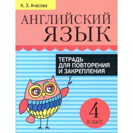 Дошкольникам, книга Английский язык. Тетрадь для повторения и закрепления. 4 класс