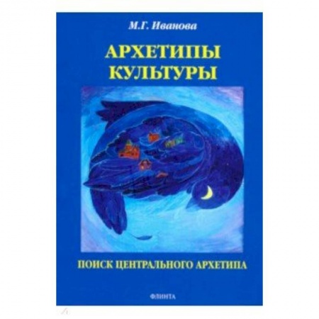 Учителям, педагогам, воспитателям, книга Архетипы культуры. Поиск центрального архетипа. Монография