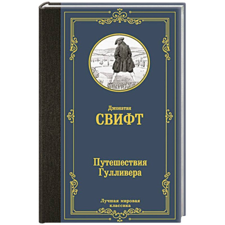 Классика, современная литература, книга Путешествия Гулливера