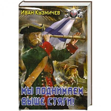 Книги, книга Мы поднимаем выше стяги!
