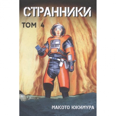 Развлечения. Праздники. Юмор, книга Странники. Том 4