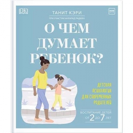 Общественные и гуманитарные науки, книга О чем думает ребенок? Детская психология для современных родителей