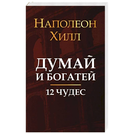 Общественные и гуманитарные науки, книга Думай и богатей: 12 чудес