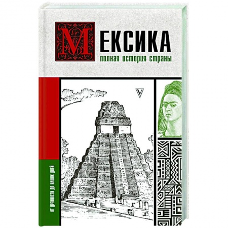История городов, книга Мексика. Полная история страны
