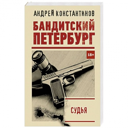 Детективы, триллеры, книга Судья