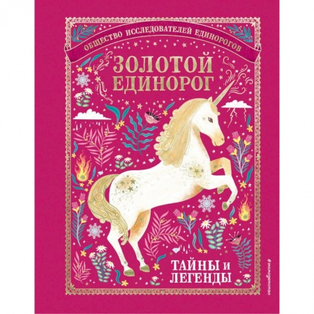 Классика, современная литература, книга Золотой Единорог. Общество Исследователей Единорогов: тайны и легенды