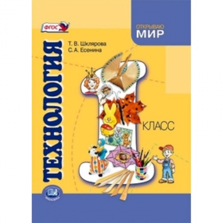 Книги, книга Технология. 1 класс. Учебник для общеобразовательных учреждений
