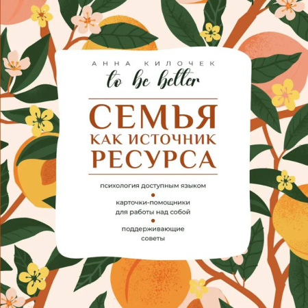 Общественные и гуманитарные науки, книга To be better. Семья как источник ресурса
