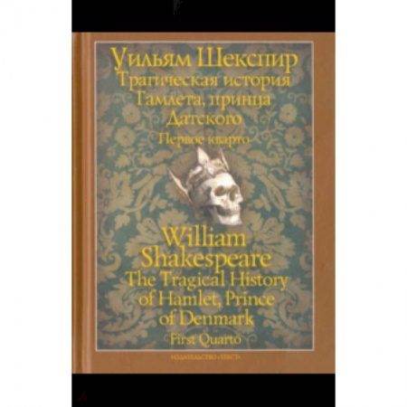 Историческая художественная проза, книга Трагическая история Гамлета, принца Датского. Первое кварто (1603)