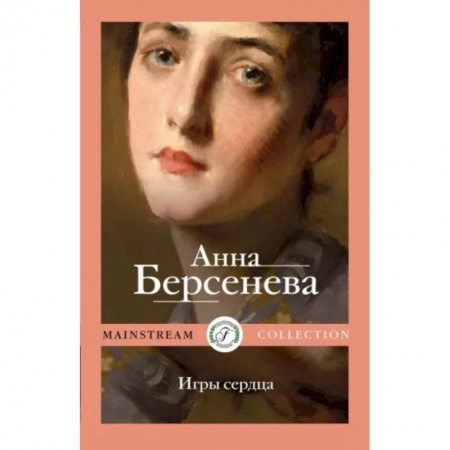 Классика, современная литература, книга Игры сердца