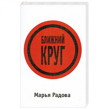 Книги, книга Ближний круг