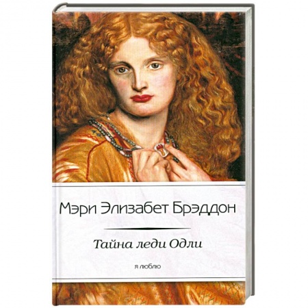 Книги, книга Тайна леди Одли