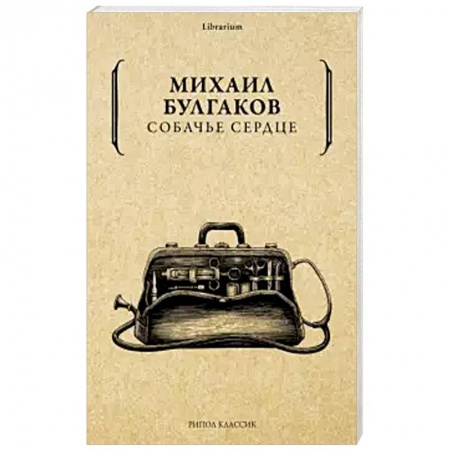 Классика, современная литература, книга Собачье сердце.