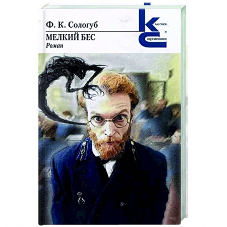 Классика, современная литература, книга Мелкий бес