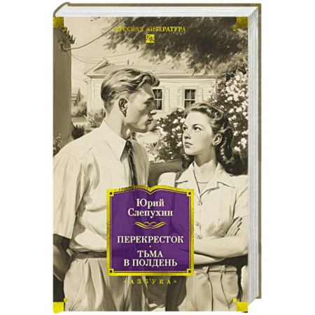 Историческая художественная проза, книга Перекресток.Тьма в полдень