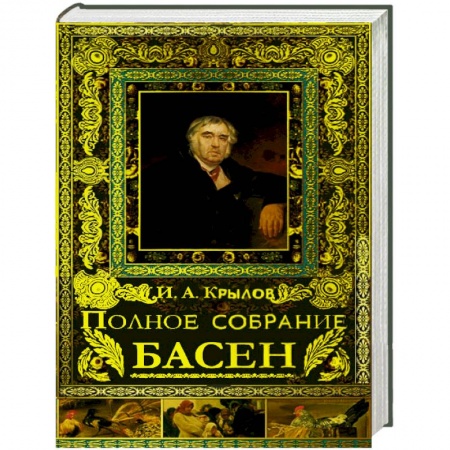 Книги, книга Полное собрание басен