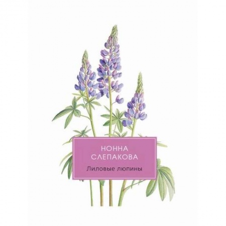 Мемуары, биографии, книга Лиловые люпины, или Дым без огня