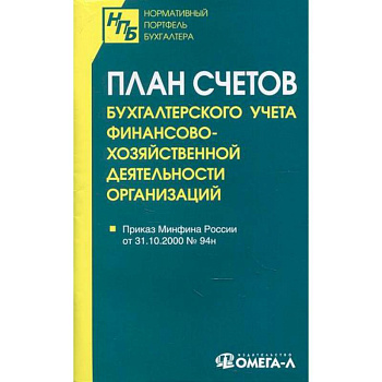 План счетов бухгалтерского учета финансово-хозяйственной деятельности организаций План счетов бухгалтерского учета финансово-хозяйственной деятельности организаций