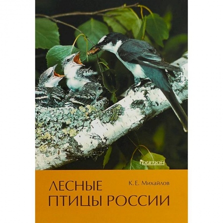 Естественные науки, книга Лесные птицы России