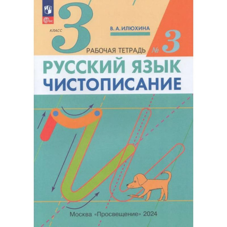 Школьникам и абитуриентам, книга Русский язык. Чистописание. 3 класс. Рабочая тетрадь. Часть 3. ФГОС
