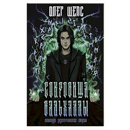 книга Сокровища Вальхаллы. Колода рунических карт с доставкой по Франции Гадания, толкования снов, книга Сокровища Вальхаллы. Колода рунических карт