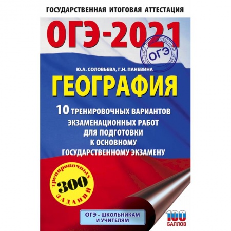 Школьникам и абитуриентам, книга ОГЭ-2021. География (60х90/16) 10 тренировочных вариантов экзаменационных работ для подготовки к основному государственному экзамену