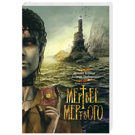 Фантастика, фэнтези, книга Живое и мертвое. Книга 4. Мертвее мертвого