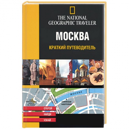 Книги, книга Москва. Краткий путеводитель