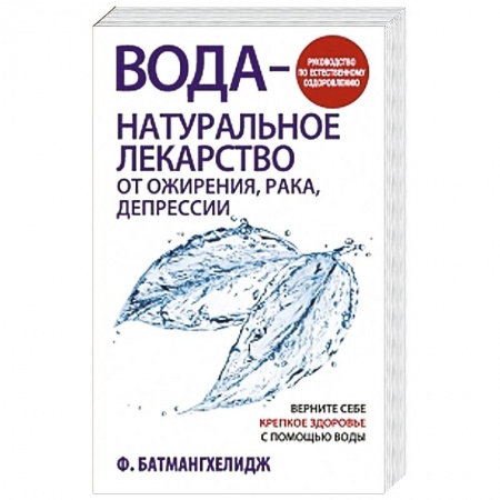 Книги, книга Вода — натуральное лекарство от ожирения, рака, депрессии