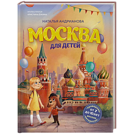 Познавательная литература, книга Москва для детей. 7-е издание (от 7 до 10 лет)
