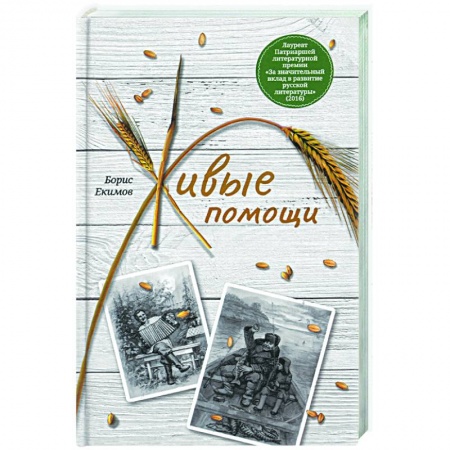 Классика, современная литература, книга Живые помощи. Рассказы