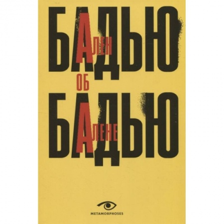 Публицистика, книга Ален Бадью об Алене Бадью
