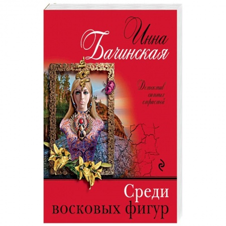 Детективы, триллеры, книга Среди восковых фигур