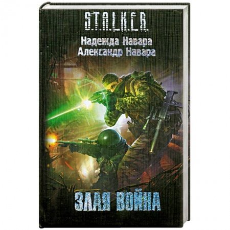 Книги, книга Злая война