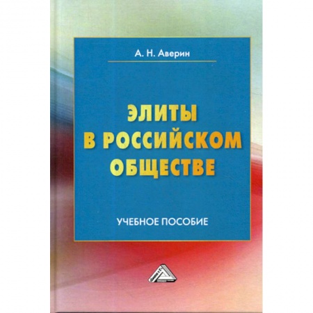 Общественные и гуманитарные науки, книга Элиты в российском обществе