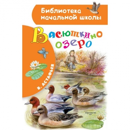 Сказки, книга Васюткино озеро