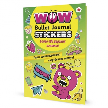 Досуг, творчество и кулинария, книга WOW Bullet Journal Stickers. Более 400 дерзких наклеек!