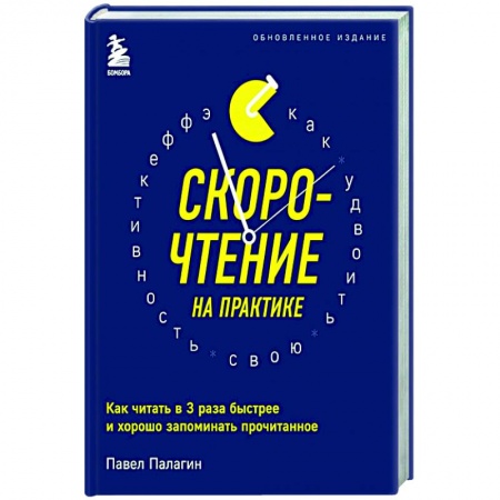 Достижение успеха в жизни, книга Скорочтение на практике. Как читать в 3 раза быстрее и хорошо запоминать прочитанное (обновленное издание)