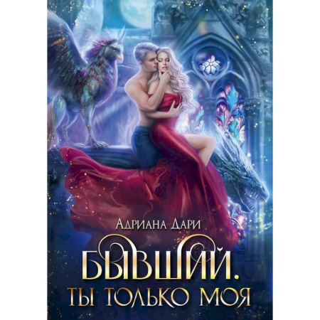Фантастика, фэнтези, книга Бывший. Ты только моя
