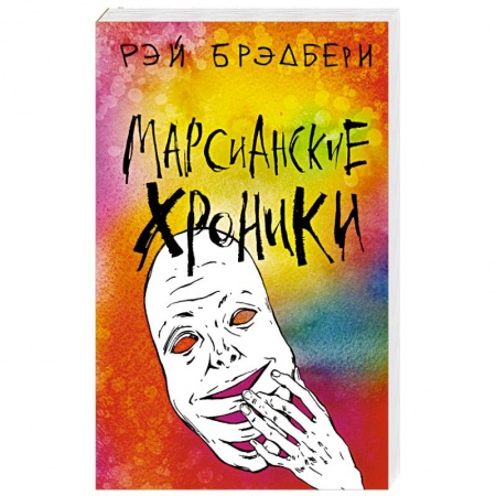 Фантастика, фэнтези, книга Марсианские хроники