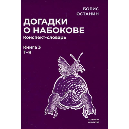 Общественные и гуманитарные науки, книга Догадки о Набокове. Конспект-словарь: В 3 книгах. Книга 3 (Т-Я)
