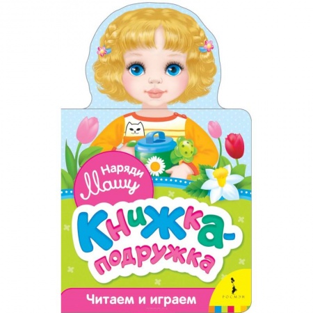 Досуг, творчество и кулинария, книга Наряди Машу (книжка-подружка)