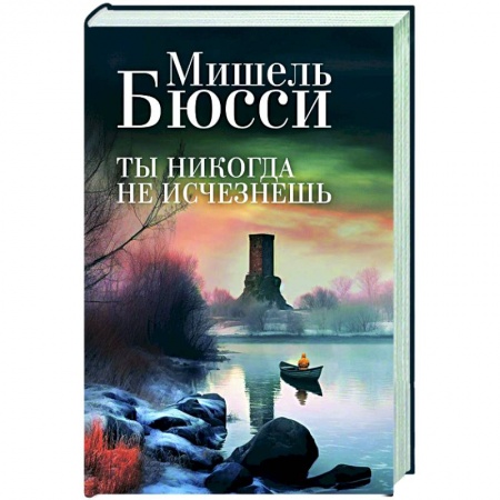 Детективы, триллеры, книга Ты никогда не исчезнешь